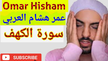 Surah Al-Kahf سورة الكهف - Omar Hisham عمرهشام العربي #القرأن كهف kahf, surah,