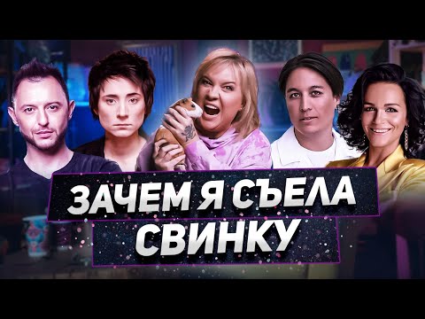 Видео: Что было на последнем шоу свиней?