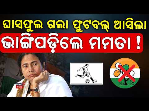 ଭାଙ୍ଗିପଡ଼ିଲେ ମମତା ! Mamata vs Rebel: New Symbols, New Battle in Bengal By-Polls 2026 | Odia News