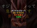 おじさんになって急にモテる男性の特徴TOP３
