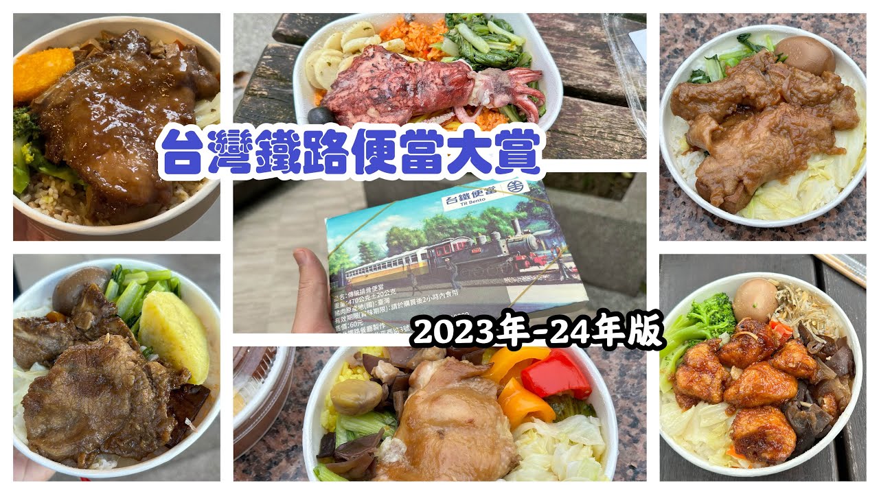 《深夜小心服用！》台灣鐵路便當大賞_第一彈！2023-24年版