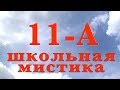 ВЫПУСК-2019. 11-А. ШКОЛЬНАЯ МИСТИКА. ВИДЕО БУТИК