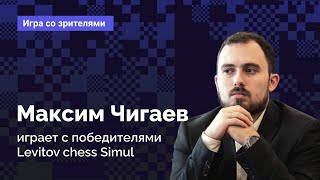 Максим Чигаев против топ-10 Levitov Chess Simul / сеанс на 10 досках ♛ Шахматы ♟️ Lichess.org [RU]