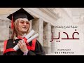 شيلة تخرج باسم غدير 2023 الف مبروك التخرج يا غدير تهنئة تخرج باسم غدير