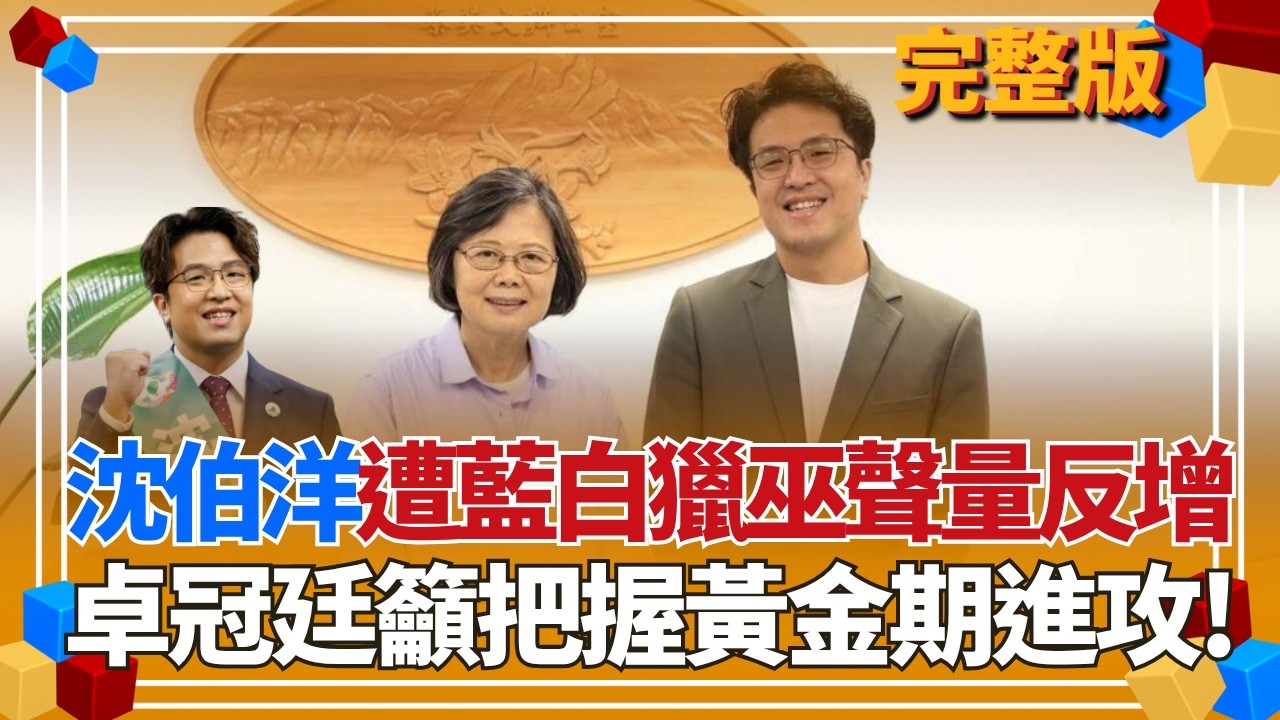 選情不妙？藍白獵巫沈伯洋卻成反效果？卓冠廷曝攻擊Puma沒有流量 打「他」才會有聲量...？苗博雅再正告要狠狠地往蔣萬安的「痛處打」！｜【貴雅在客訴 完整版】20260526｜三立新聞台