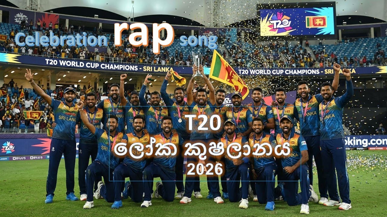 2026 T20 World Cup Celebration rap song. 2026 ටී20 ලෝක කුෂලානය සදහා සැමරුම් රැප් ගීතය.