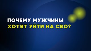 Почему мужчины хотят уйти на СВО? Что делать женщине ?