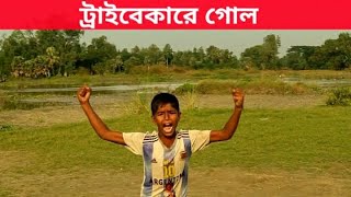 ট্রাইবেকার শটে গোল দিলে স্পিড পুরুষ্কার