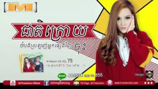 Cheat Kroy Cham Bong Srlanh Neak Pseng Teat Jos