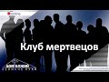 20.09.2020 п. А. Лукьянов - Клуб мертвецов