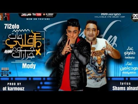 مهرجان قلبى مات جوه عنبر جرارات واقفه المعامله حلقولو مودى امين توزيع قط كرموز 2021