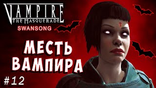 МЕСТЬ Masquerade Swansong прохождение серия 12, безумного вампира vampire the.