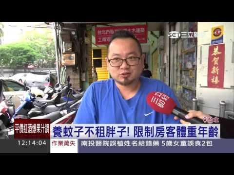 養蚊子不租胖子！限制房客體重年齡│三立新聞台