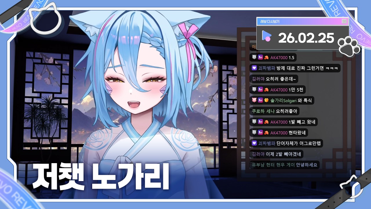 2026년 02월 25일 저챗노가리!! 다시보기