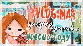 °✧||🎀 VLOG MAS:: ПОКУПАЮ ПОДАРКИ К НОВОМУ ГОДУ*ep.1*❄️||toca boca/тока бока||Prosto Abby||✧°