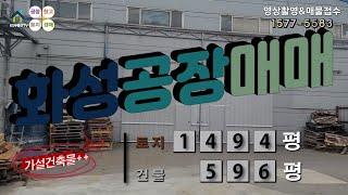 【화성공장매매】 ［매물번호HS220913］화성시 남양읍 남양뉴타운인근 화성공장매매, 화성물류창고매매