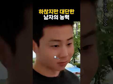 하찮지만 대단한 남자의 능력 thumbnail