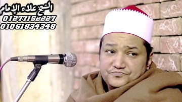 الشيخ علاء الإمام من سورة التوبة انفروا خفافا و ثقالا من ليالي أفراح قرية القيس بنى مزار