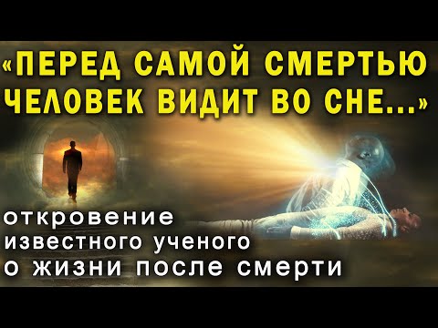 Ученые убедились - ПЕРЕД СМЕРТЬЮ психика раскрывает человеку Тайну Загробного Существования!