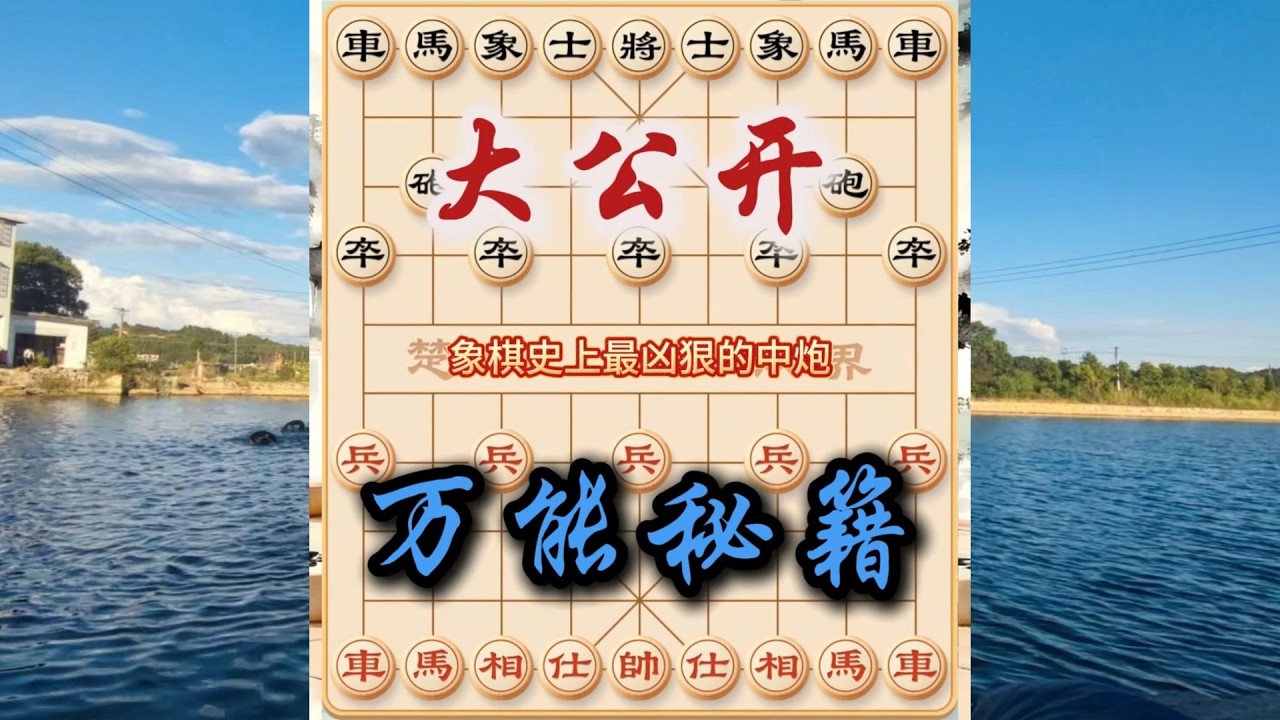 象棋布局飞刀陷阱合集，象棋史上最凶狠的中炮横车盘头马，招法犀利对手毫无还手之力！#象棋 #中国象棋 #中國象棋講解 #游戏 #象棋教学 #games #chess #chinesechess #中炮