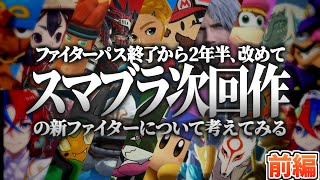 【予想】ファイターパス終了から2年半、改めてスマブラ次回作の新ファイターについて考えてみる　前編