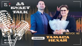 подкаст / Да будет TALK / #9 Тамара Нехай