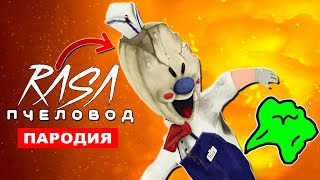 Клип Песня ПУКАЮЩИЙ МОРОЖЕНЩИК СЦП Rasa ПЧЕЛОВОД ПАРОДИЯ ice scream scp