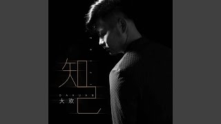 知己 (DJ默涵版)