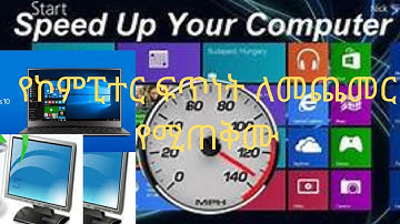 How to increase computer speed | የኮምፒተርን ፍጥነት ለመጨመር