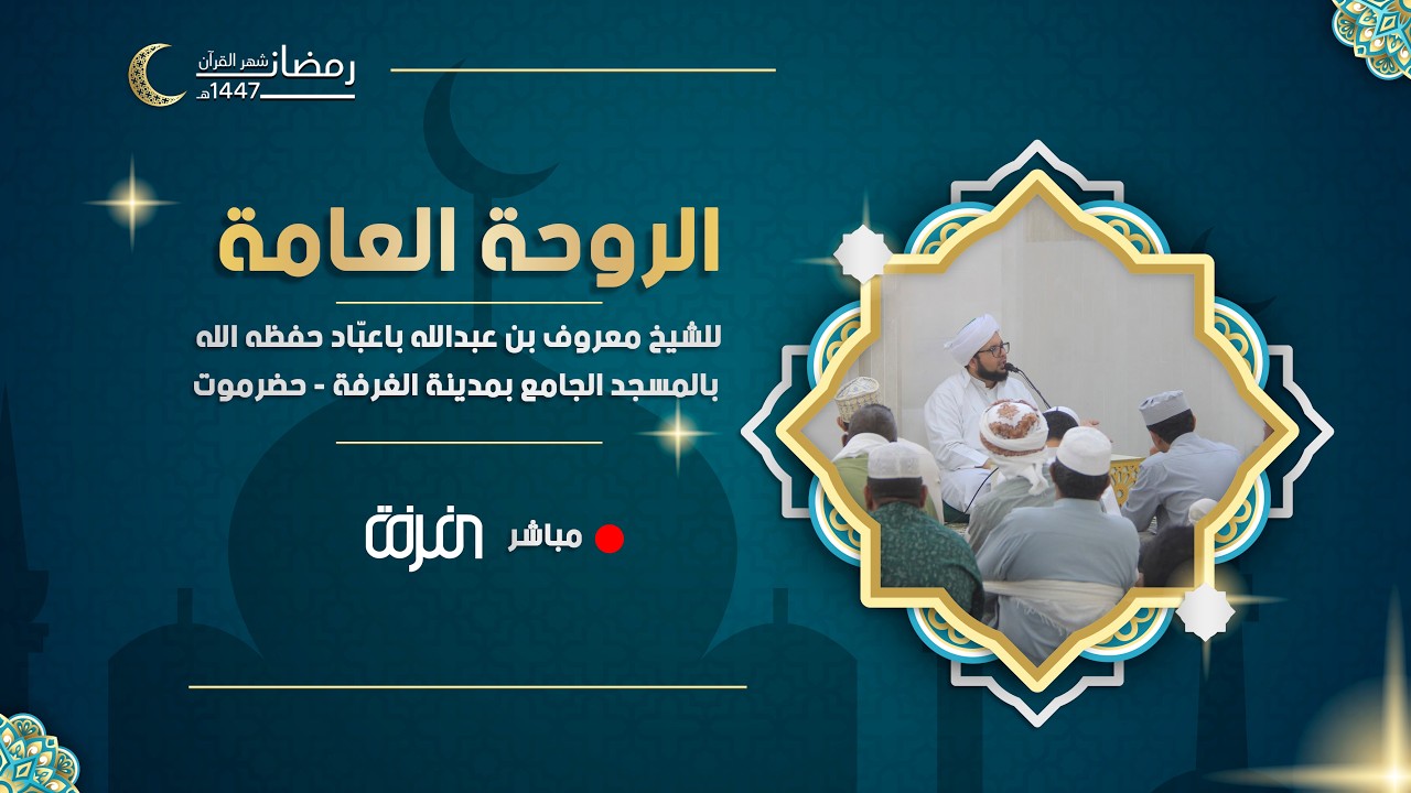#مباشر - الروحة العامة بالمسجد الجامع بمدينة الغرفة - حضرموت