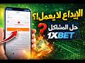 الإيداع لا يعمل في 1XBET؟ الحل النهائي خلال دقيقة!