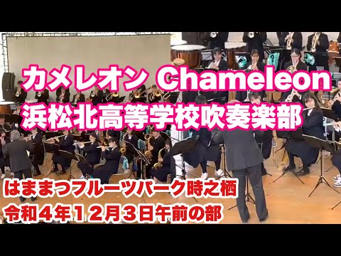 カメレオン Chameleon - HerbieーHancock     浜松北高等学校吹奏楽部　はままつフルーツパーク時之栖　令和４年１２月３日午前の部　テイク2