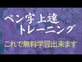 100万人の『ペン字上達]であなたもhttps://penji-gakushu.com/で学習ください、ペン字が上手くなります。