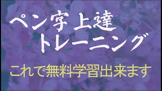 100万人の『ペン字上達]であなたもhttps://penji-gakushu.com/で学習ください、ペン字が上手くなります。