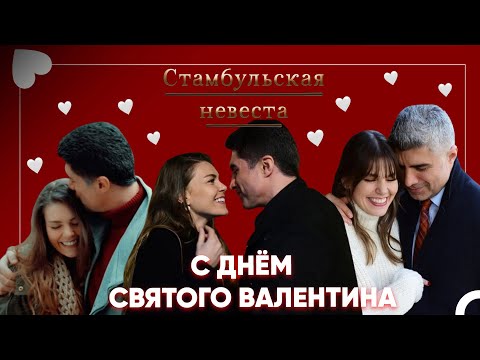 Здесь самая идеальная любовь, которую вы можете увидеть на этом свете! - Стамбульская Невеста