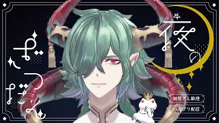🔴今日も1日おつかれ！✨【深夜雑談】5/9 #低音ボイス