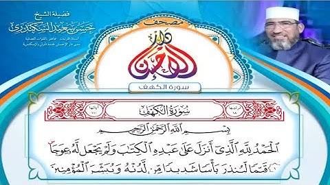 مصحف دار الإحسان || سورة الكهف - الشيخ حسن السكندري
