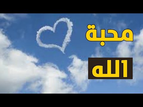 محبة الله تعالى للشيخ بدر المشاري