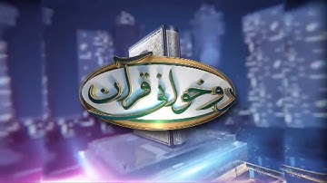 آموزش روخوانی آیات 53 تا 68 سوره انعام - ОМӮЗИШИ СУРАИ АНЪОМ АЗ ОЯТИ 53 то 68
