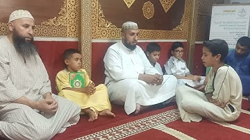 مقطع من الدورة الصيفية لحفظ القرآن الكريم والمتون  للأطفال سورة آل عمران الآيات 133- 137ما شاء الله