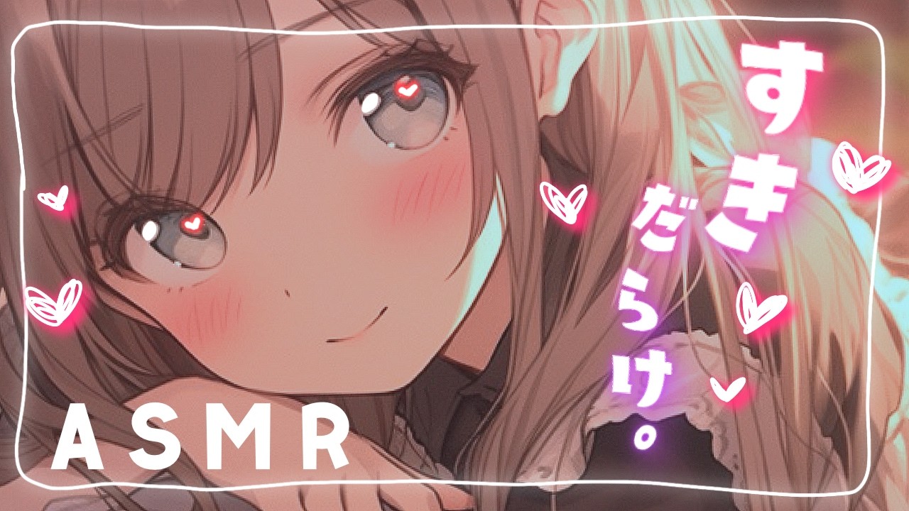 【ASMR/囁き特化】すきだらけ。【男性向け】のサムネイル