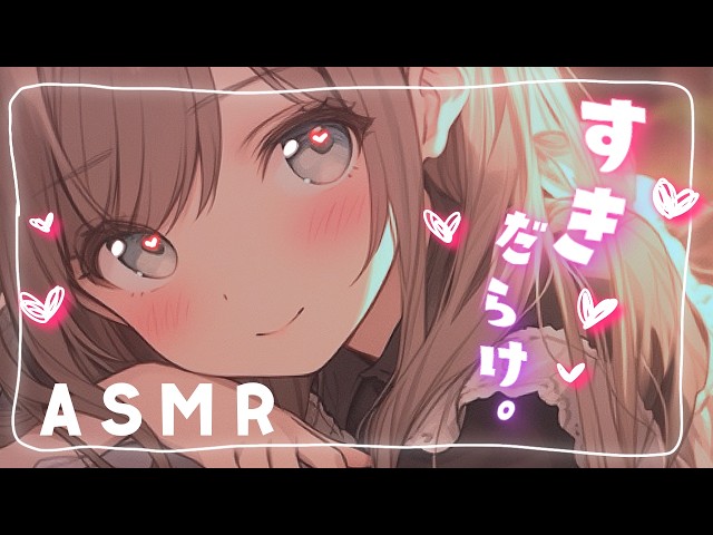 【ASMR/囁き特化♡】すきだらけ。【男性向け】