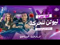 شرح قوانين نيوتن للحركة تانيه اعدادي ترم ثاني شرح قوانين نيوتن للحركة علوم تانية اعدادي 2026