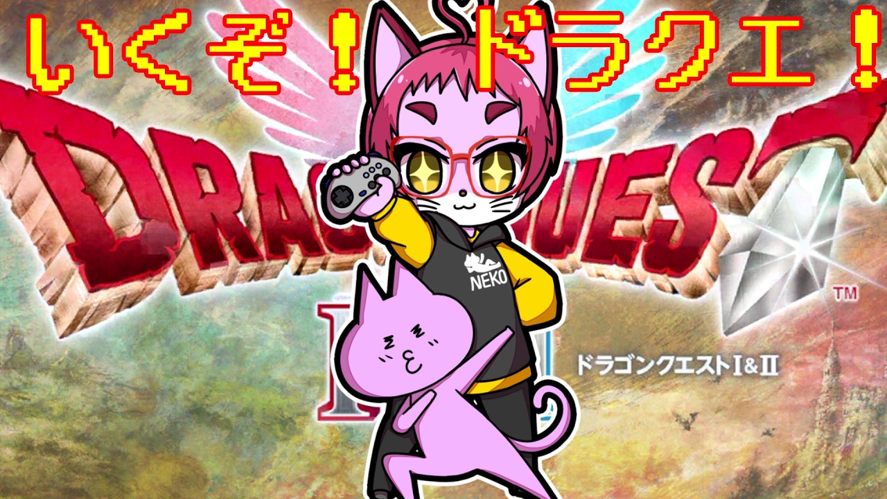 #01【 #ドラクエ2  】そろそろドラクエ2リメイクはじめてみるか【nekoのゲーム天国】