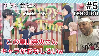 うちの会社の小さい先輩の話 同時視聴