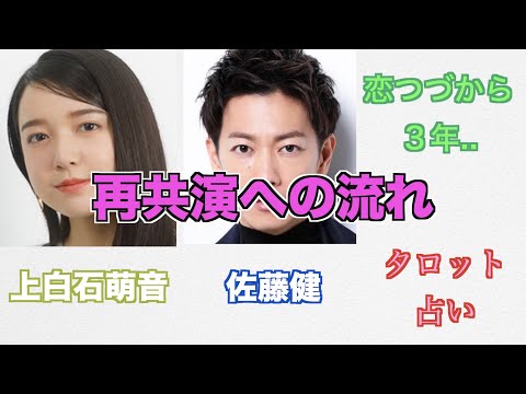 上白石萌音さんと佐藤健さんの再共演の可能性をタロットカードで占ってみました。