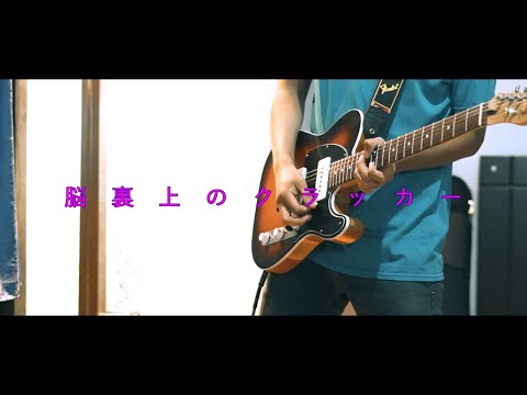 【脳裏上のクラッカー/ Nouriueno Cracker】 ずっと真夜中でいいのに。 (Guitar Cover) 『ZUTOMAYO』