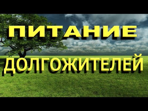 ПИТАНИЕ ДОЛГОЖИТЕЛЕЙ