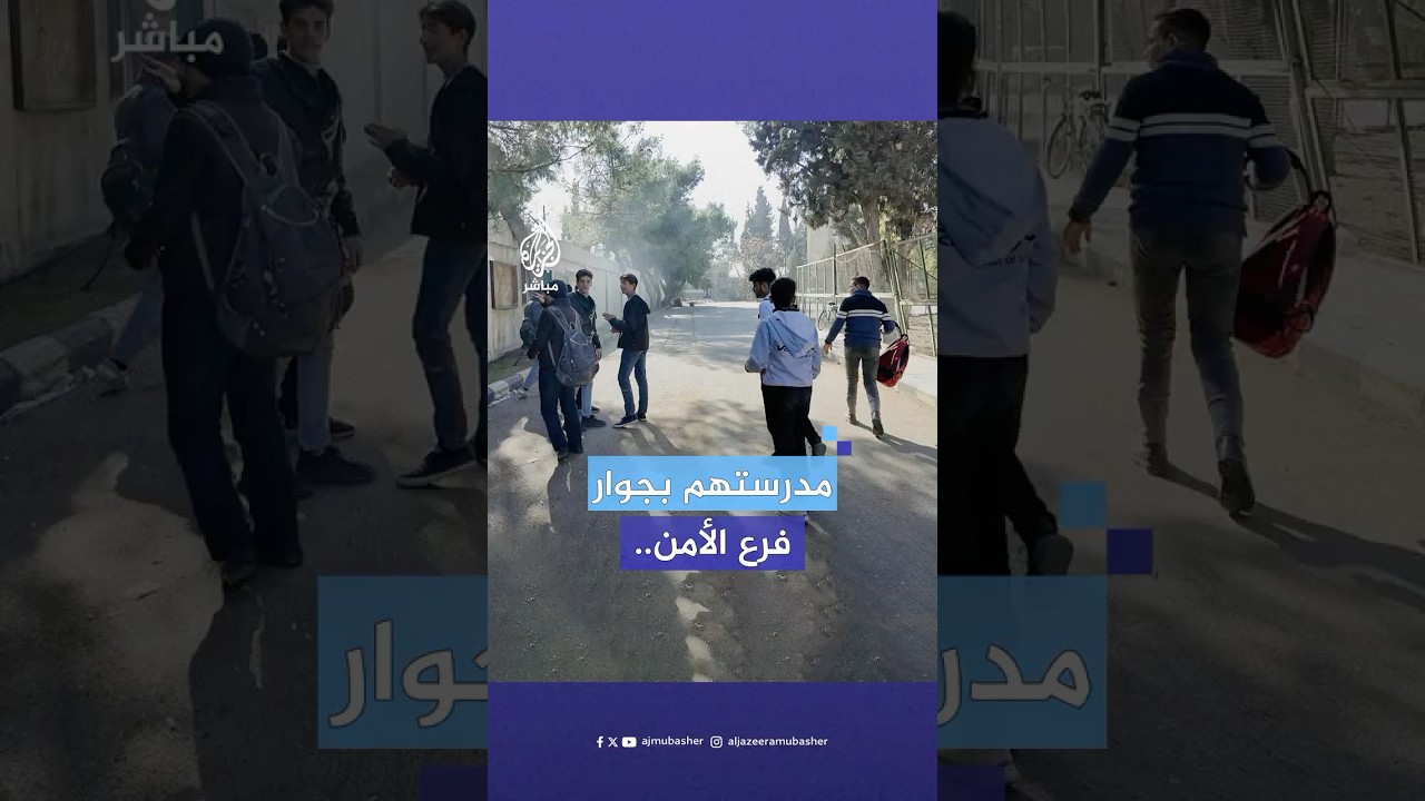 هكذا عاش معلمو وطلاب مدرسة مجاورة لفرع فلسطين الأمني في دمشق