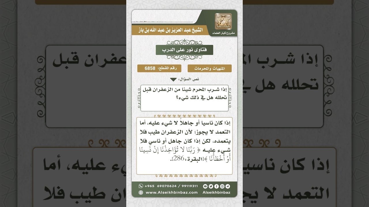 6858 - حكم شرب المحرم للزعفران - نور على الدرب
